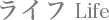 ライフ