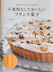 小麦粉なしでおいしいフランス菓子