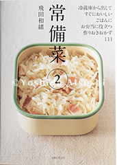 常備菜２