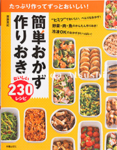 簡単おかず 作りおき おいしい230レシピ
