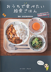 おうちで食べたい給食ごはん