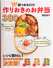朝つめるだけ！作りおきのお弁当380