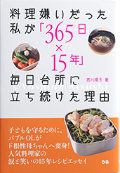 料理嫌いだった私が「365日x15年」毎日台所に立ち続けた理由