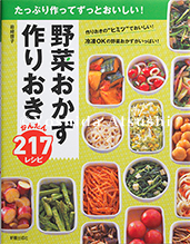 野菜おかず  作りおきかんたん217レシピ