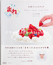 ＮＨＫ連続テレビ小説 まれ お菓子レシピブック