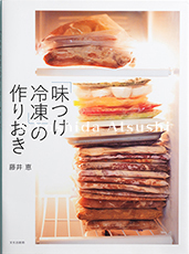 「味つけ冷凍」の作りおき