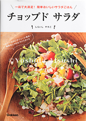 チョップドサラダ  一皿で大満足！簡単おいしいサラダごはん