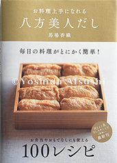 お料理上手になれる　八方美人だし
