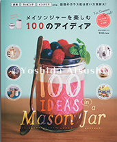 メイソンジャーを楽しむ100のアイディア