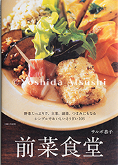 前菜食堂_サルボ恭子
