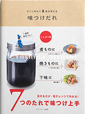 すぐに作れて、毎日使える 味つけだれ