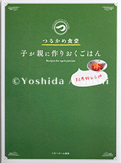 つるかめ食堂  子が親に作りおくごはん