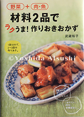 野菜+肉・魚 材料2品でラクうま!作りおきおかず
