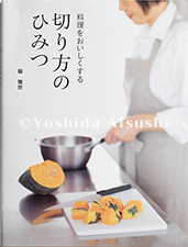 料理をおいしくする切り方のひみつ