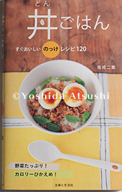 丼ごはん—すぐおいしいのっけレシピ120