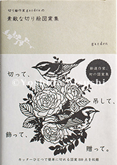 切り絵作家 gardenの素敵な切り絵図案集