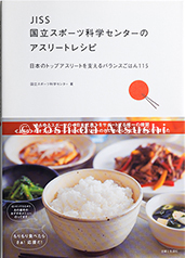 JISS国立スポーツ科学センターのアスリートレシピ