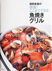 濱田美里の感激! ここまでできる魚焼きグリル