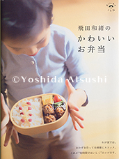 飛田和緒のかわいいお弁当