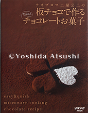 テオブロマ土屋公二の板チョコで作るかんたんチョコレートお菓子