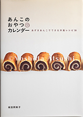 あんこのおやつカレンダーあずきあんこでできる洋風レシピ30