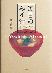 毎日のみそ汁100