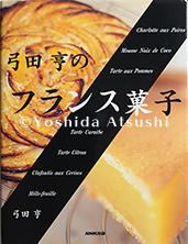 弓田亨のフランス菓子