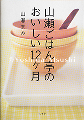 山瀬ごはん亭のおいしい12ケ月